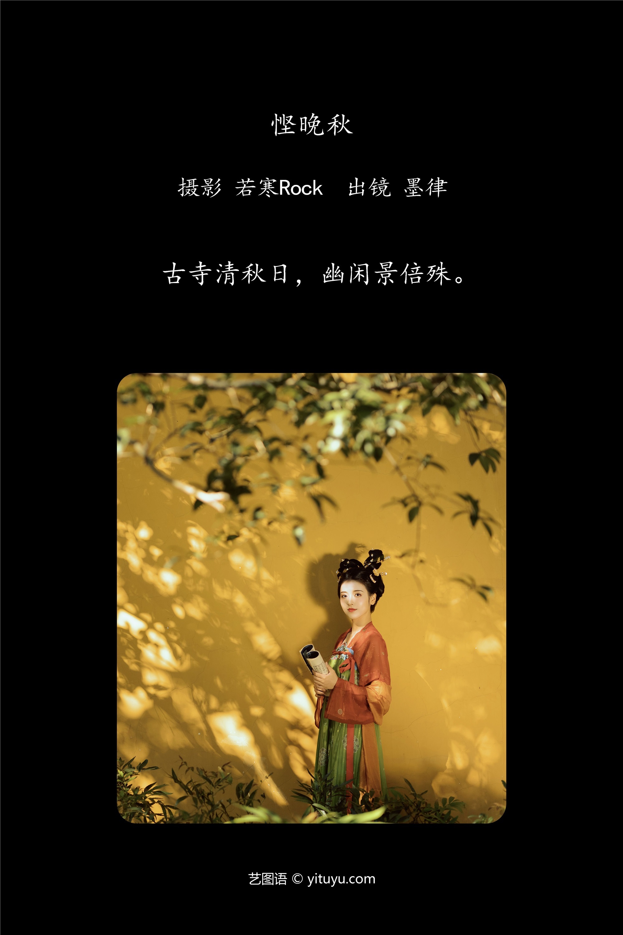 YITUYU艺图语 2025.01.14 悭晚秋 墨律